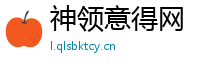 神领意得网